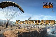 [精英神操作]Kar98K击杀集锦