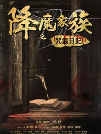 降魔家族[咒灵日记]