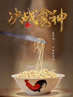 决战食神