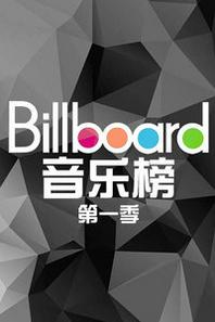 billboard音乐榜