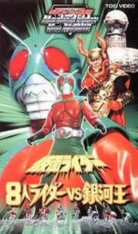 假面骑士1980[大骑士vs银河王] 剧场版