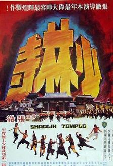 少林寺 1976版