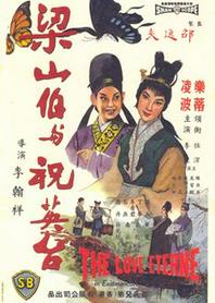 梁山伯与祝英台 1963版