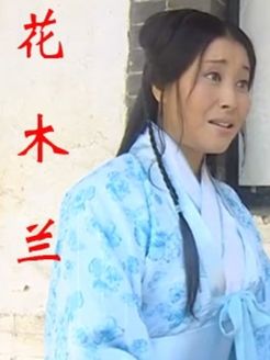 花木兰 1970版