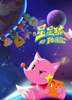 星星狐的体验第1季