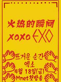 火热的瞬间XOXO EXO