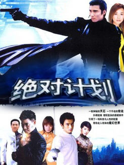 绝对计划 未删减版