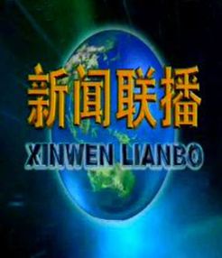 青海新闻联播 电视台版