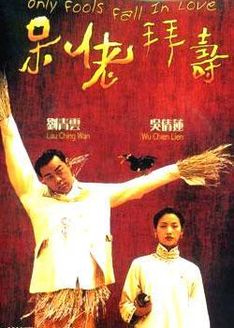 呆佬拜寿 1995版