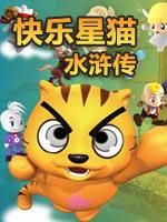 星猫历险记之水浒传