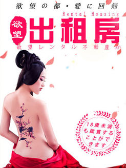 欲望出租房