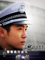 警察进行曲[理想]