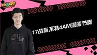 绝地求生：17战队不补4AM深陷节奏，粉丝怒怼不要侮辱职业选手