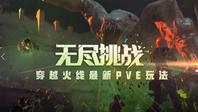 穿越火线最新PVE玩法——无尽挑战