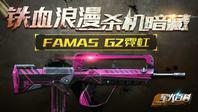 《军火百科》第十一期 铁血浪漫，杀机暗藏：FAMAS-G2霓虹