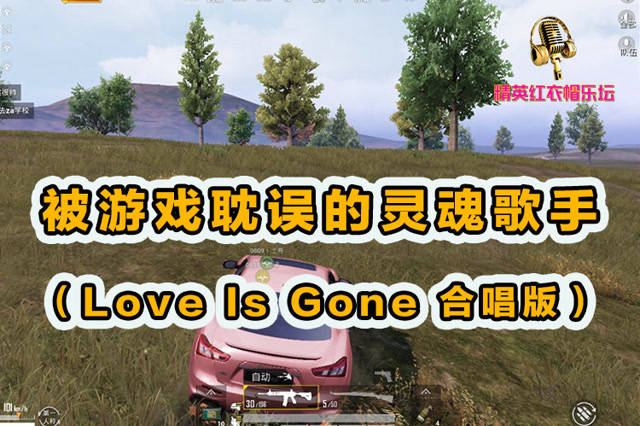 精英红衣帽乐坛：被游戏耽误的灵魂歌手Love Is Gone