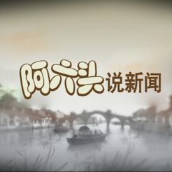 阿六头说新闻[2017]