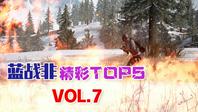 蓝战非精彩TOP5VOL7：伏地魔无掩体残血一穿三，神经枪瞬狙巅峰时刻