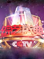 综艺盛典[2021]