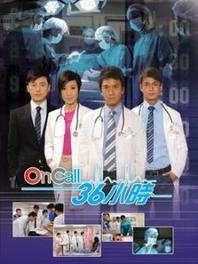 On Call 36小时第1部