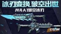 《军火百科》第十四期 冰刃变换，破空出世：M4A1破空冰刃