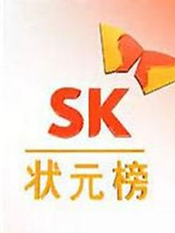 SK状元榜