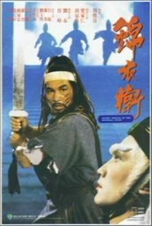 锦衣卫 1984版