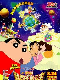 蜡笔小新[呼风唤雨！我与宇宙公主] 剧场版