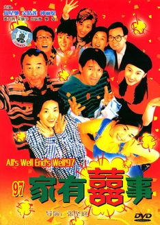 家有喜事 1997版