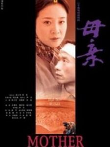 母亲 2004版