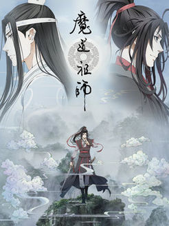 魔道祖师