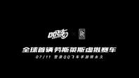 全球首辆劳斯莱斯虚拟赛车7月11日登录QQ飞车手游领取