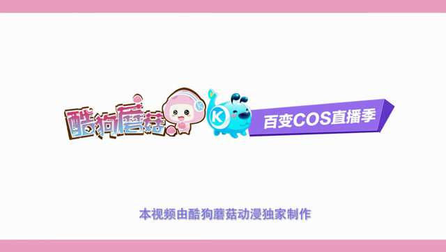 酷狗蘑菇百变COS直播季！知名COSER、歌手助阵！