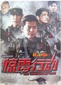 我是特种兵之惊雷行动