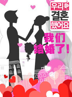 我们结婚了 韩国版