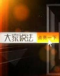 大家说法