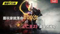 新游七日谈：是玩家就落命100次！《仁王2》真是太难了 147