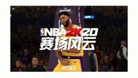 NBA 2K赛场风云：NBA2K20破茧重生，一句话真香！ 1