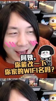 张大仙：阿姨，你能改一下你家的WiFi名吗？