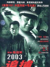 追捕 2003版