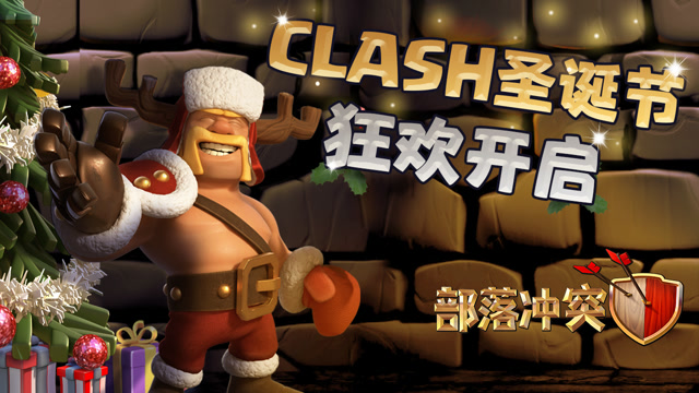 [部落冲突]Clash圣诞节狂欢开启！你准备好了吗？