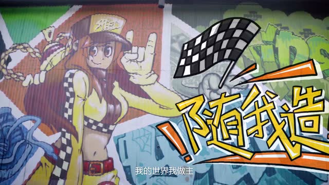 QQ飞车×Vans造游记主题曲《随我造》MV