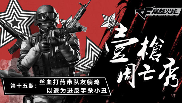 《壹周枪亡秀》第15期 ：丝血打药带队友躺鸡 以退为进反手杀小丑