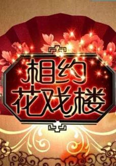 相约花戏楼[2019]