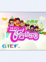 飞行幼乐园[2018]