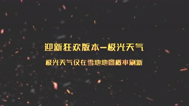 《绝地求生 刺激战场》迎新狂欢版本之极光天气爆料