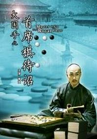 大国手4[首席棋待诏]