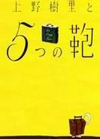 上野树里与5个包包