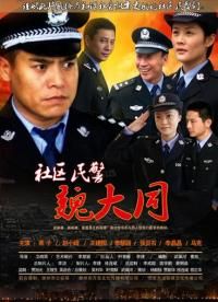 社区民警魏大同