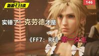 新游七日谈：实锤了！克劳德才是《FF7：RE》第一女主 146